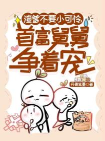 渣爹不要小可憐，首富舅舅爭著寵