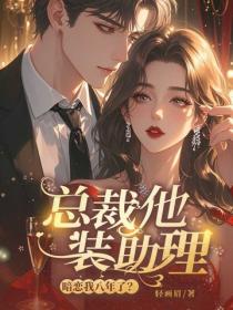 總裁他裝助理，暗戀我八年了？