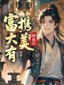 富大有攜美修仙記