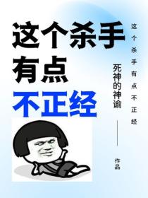 這個殺手有點不正經