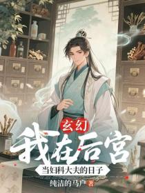 玄幻：我在後宮當婦科大夫的日子