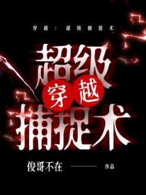 穿越：超級捕捉術