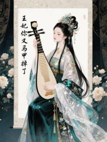 王妃你又馬甲掉了