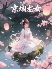 京煙龍女