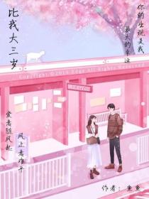 比我大三歲……