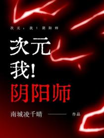 次元：我！陰陽師