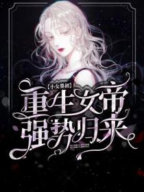 重生女帝:強勢歸來