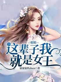 姐姐，這輩子我就是女王