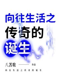 向往生活之傳奇的誕生