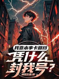 我靠本事卡回檔，憑什麽封我號？