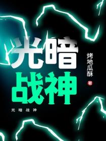 光暗戰神