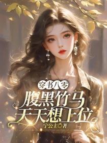 穿書八零：腹黑竹馬天天想上位
