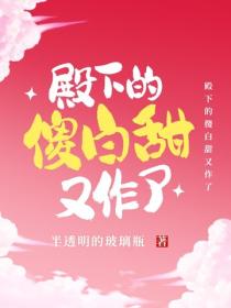 殿下的傻白甜又作了