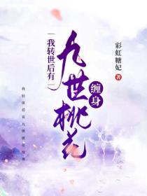 我轉世後有九世桃花纏身
