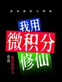 我用微積分修仙