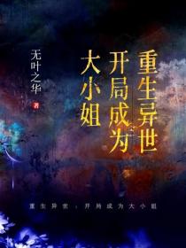 重生異世：開局成為大小姐