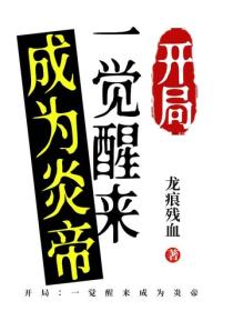 開局：一覺醒來成為炎帝