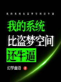 我的係統比盜夢空間還牛逼