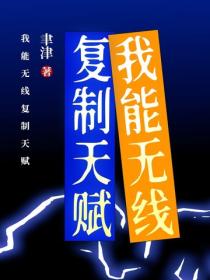 我能無線複製天賦