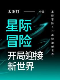 星際冒險：開局迎接新世界