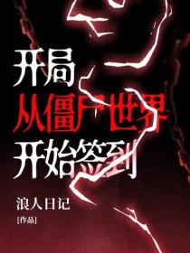 開局：從僵屍世界開始簽到