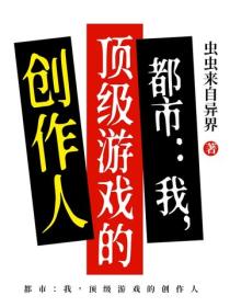 都市：我，頂級遊戲的創作人