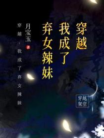穿越：我成了棄女辣妹