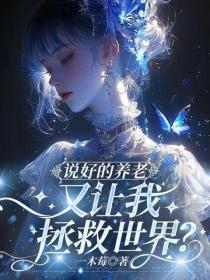 說好的養老，又讓我拯救世界？