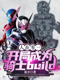 人在零一，開局成為騎士build