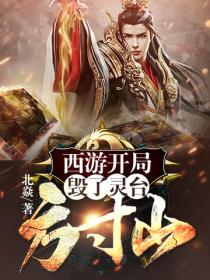 西遊:開局毀了靈台方寸山