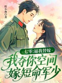 七零：逼我替嫁，我奪你空間嫁短命軍少