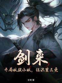 劍來：開局妖族小妖，結識董三更