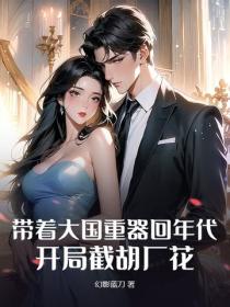帶著大國重器回年代，開局截胡廠花