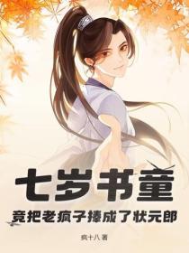 七歲書童，竟把老瘋子捧成了狀元郎！