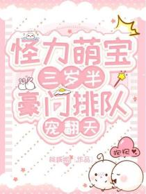 怪力萌寶三歲半，豪門排隊寵翻天！