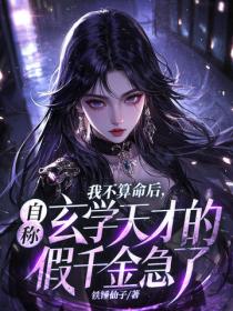 我不算命後，自稱玄學天才的假千金急了