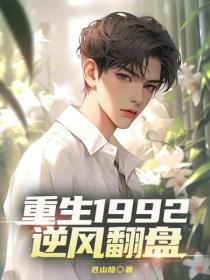 重生1992逆風翻盤