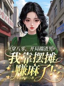 穿八零，開局踹渣男，我靠擺攤賺麻了！