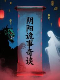阴阳诡事奇谈