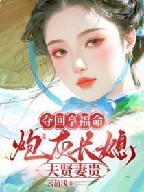 奪回享福命，炮灰長媳夫賢妻貴