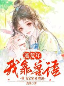 逃荒年：我靠獸語帶飛全家齊虐渣