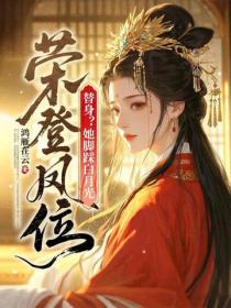 替身？她腳踩白月光，榮登鳳位！