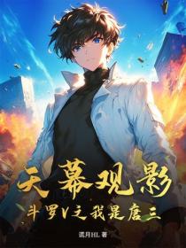 天幕觀影：鬥羅V之我是唐三？