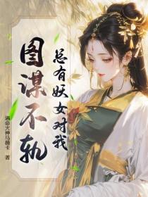 總有妖女對我圖謀不軌