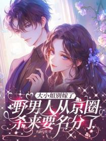大小姐別嫁了，野男人從京圈殺來要名分