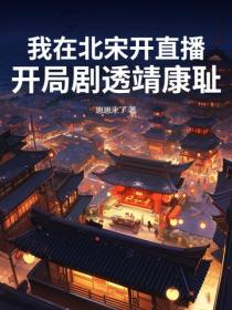 我在北宋開直播：開局劇透靖康恥