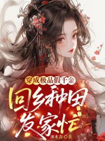 穿成極品假千金，回鄉種田發家忙