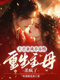 夫君兼祧養寡嫂？重生主母殺瘋了