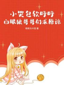 小哭包軟呼呼，白眼狼哥哥們求原諒