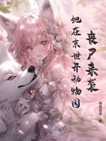 喪屍來襲，她在末世開動物園？